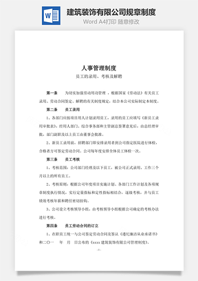 建筑装饰有限公司规章制度Word模板
