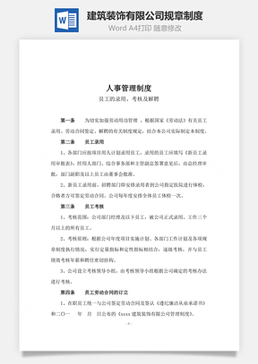 建筑装饰有限公司规章制度Word文档