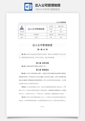 出入公司管理制度Word模板