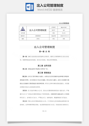 出入公司管理制度Word文档