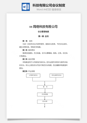 科技有限公司会议制度Word文档