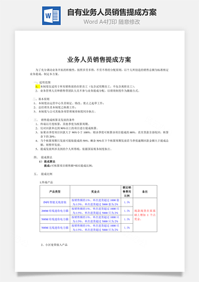 自有业务人员销售提成方案Word模板