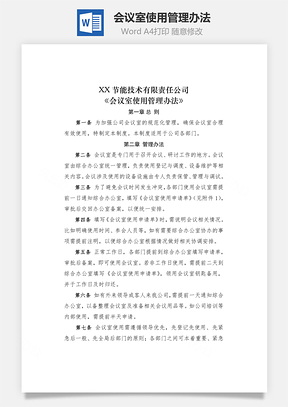 会议室使用管理办法Word模板