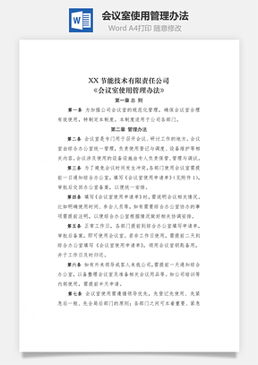 会议室使用管理办法Word文档