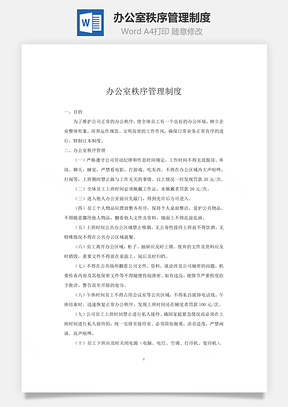 办公室秩序管理制度Word模板