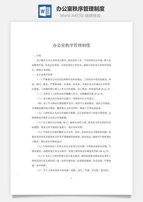 办公室秩序管理制度Word文档