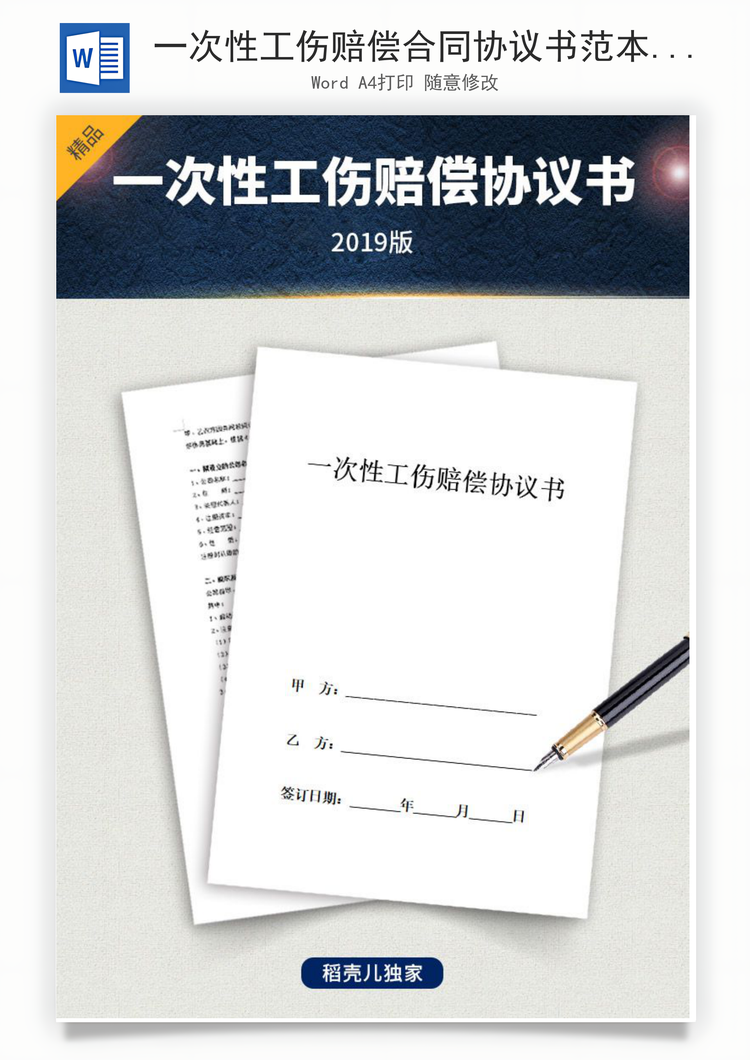 一次性工伤赔偿合同协议书范本Word模板