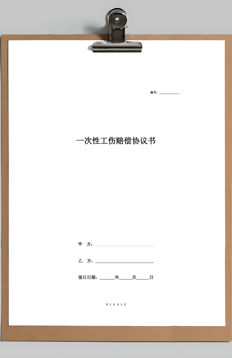 一次性工伤赔偿合同协议书范本Word模板