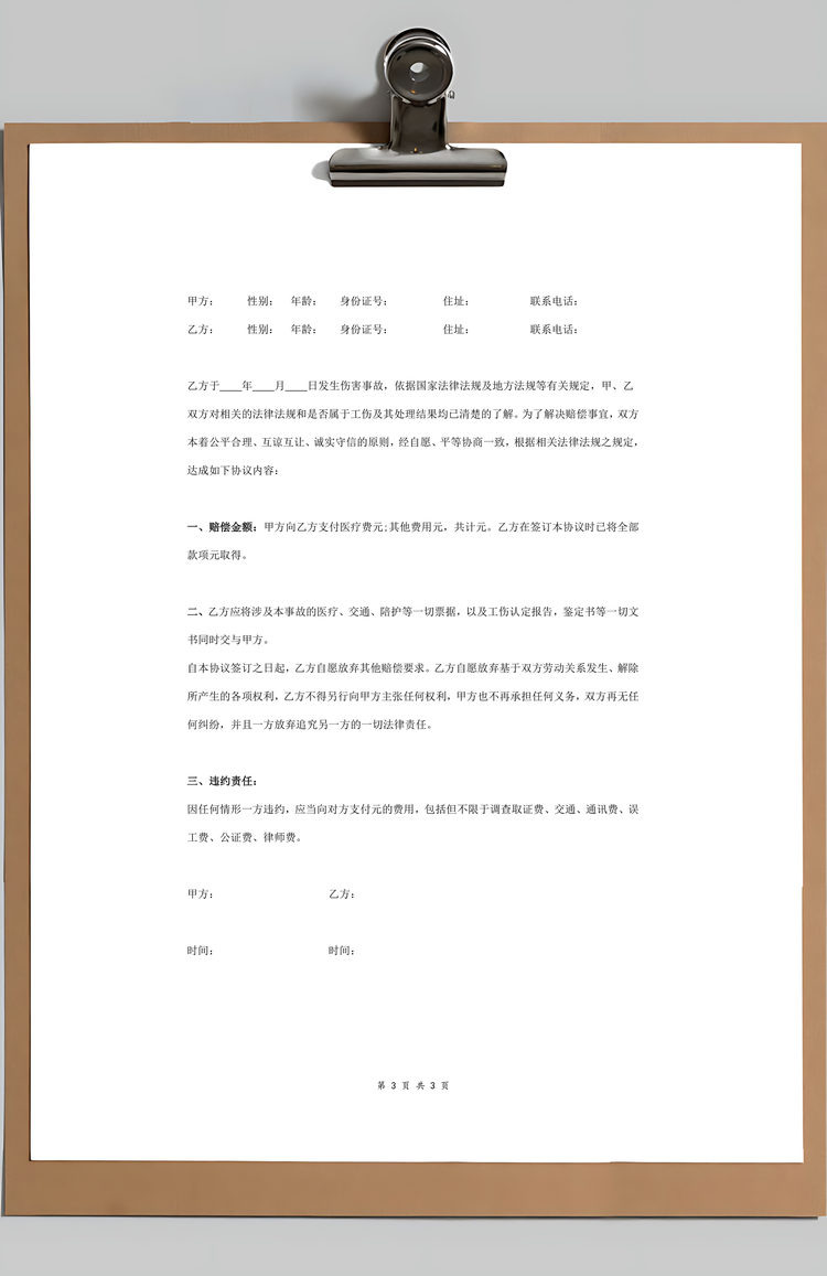 一次性工伤赔偿合同协议书范本Word模板