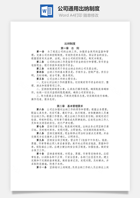 公司通用出纳制度Word文档