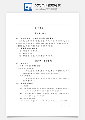 公司员工管理制度Word模板