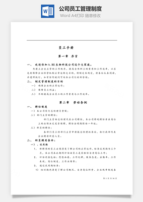 公司员工管理制度Word文档