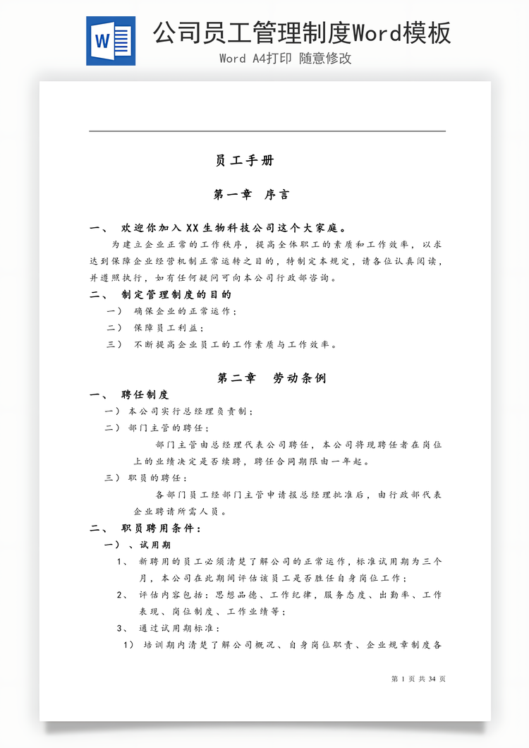公司员工管理制度Word模板