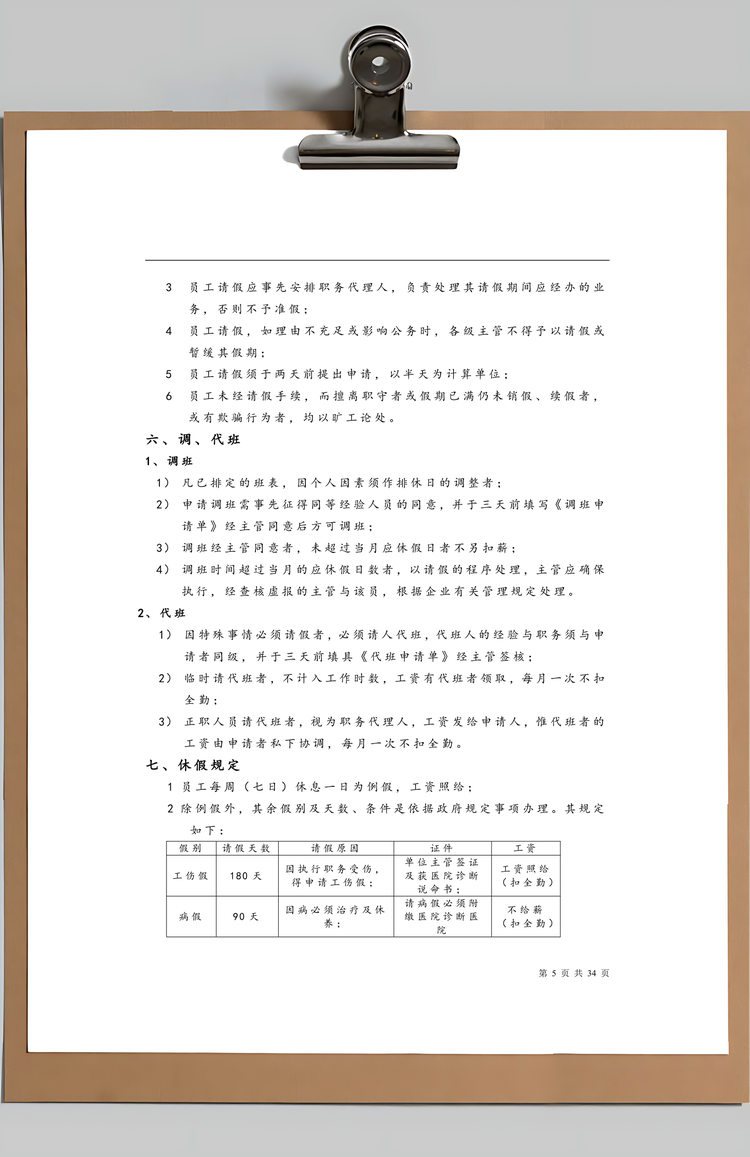 公司员工管理制度Word模板