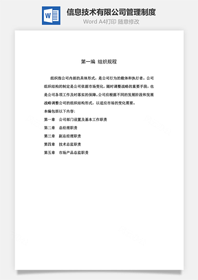 信息技术有限公司管理制度Word模板