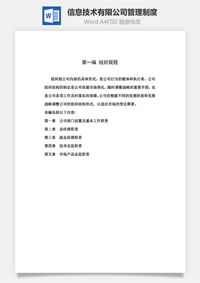 信息技术有限公司管理制度Word文档