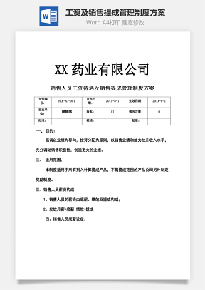 工資待遇及銷售提成管理制度方案Word文