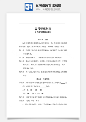 员工管理公司通用管理制度Word模板