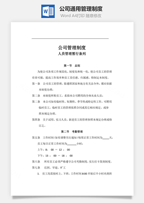 公司通用管理制度Word文档