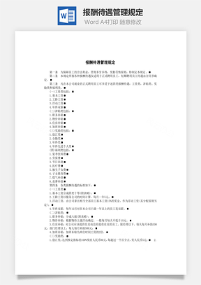 报酬待遇管理规定Word模板