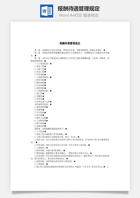 报酬待遇管理规定Word文档