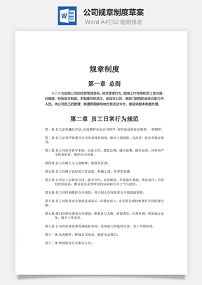 公司规章制度草案Word模板