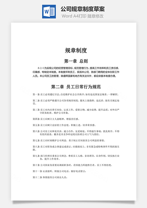 公司规章制度草案Word文档