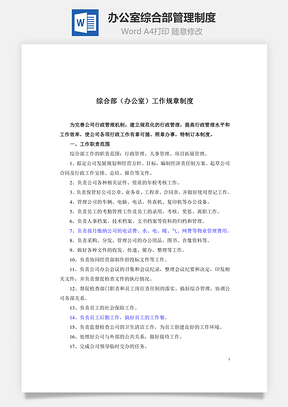 办公室综合部管理制度Word模板