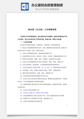 辦公室綜合部管理制度Word文檔