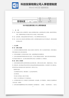 科技发展有限公司人事管理制度Word模板
