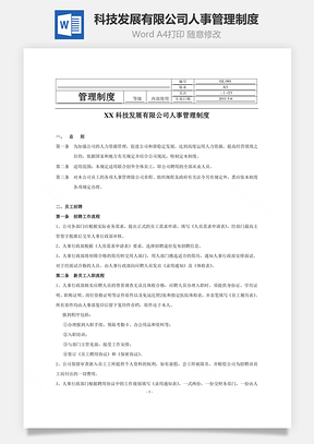 科技发展有限公司人事管理制度Word文档