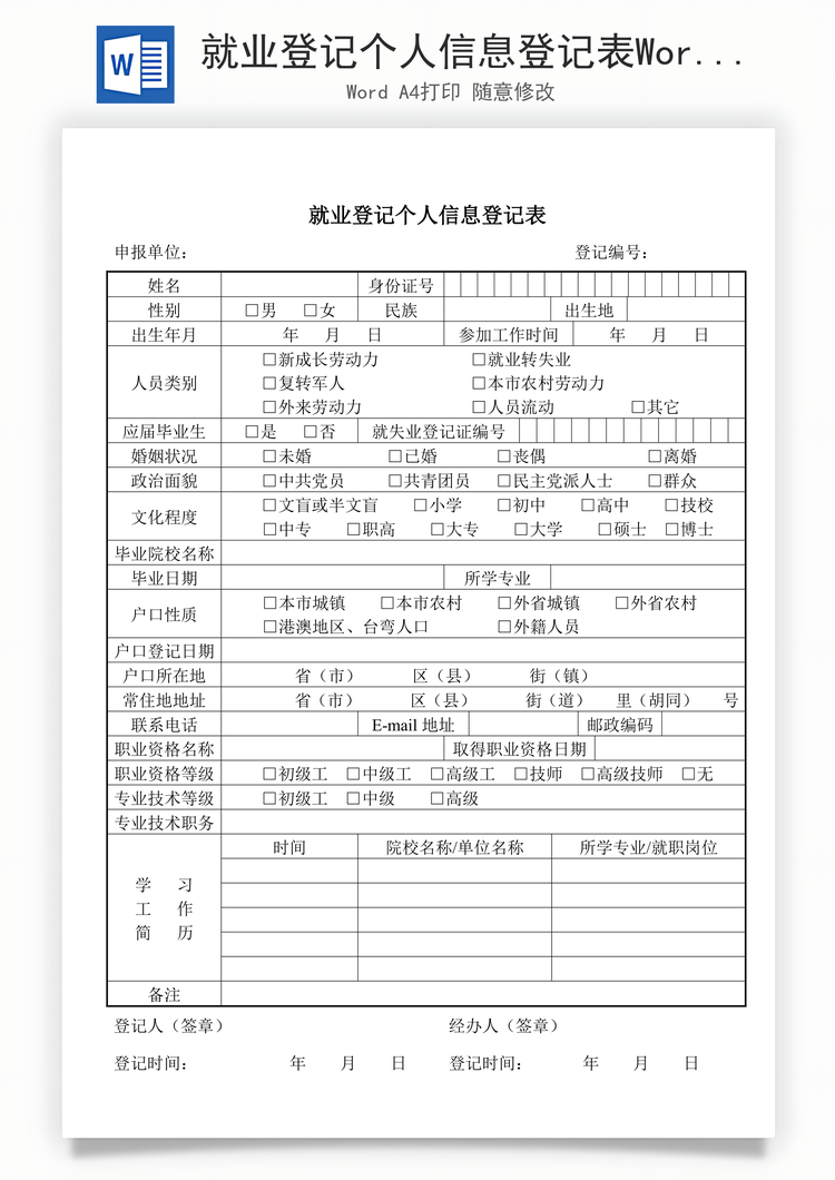 就业登记个人信息登记表Word模板