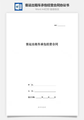 客运出租车承包经营合同协议书范本Word模板