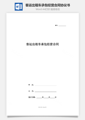 客運(yùn)出租車承包經(jīng)營合同協(xié)議書范本