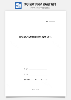 游乐场所项目承包经营合同协议书范本Word模板