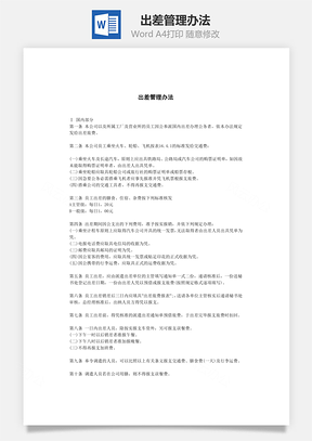 出差管理办法Word文档