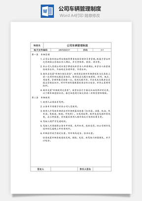 人力公司车辆管理制度Word模板