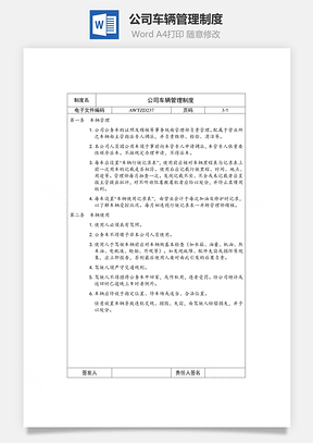 公司车辆管理制度Word文档