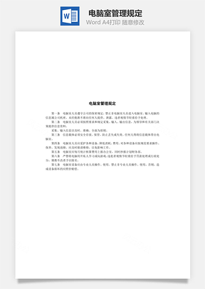 电脑室管理规定Word模板