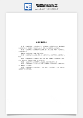 电脑室管理规定Word文档