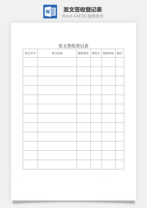 发文签收登记表Word模板