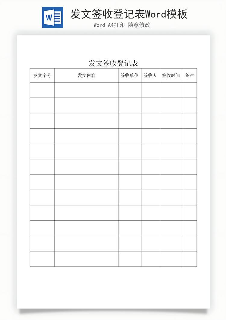 发文签收登记表Word模板