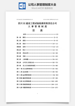 公司人事管理制度大全Word模板