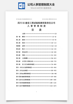 公司人事管理制度大全Word文档