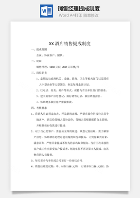 销售经理提成制度Word模板