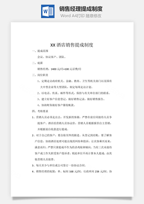 销售经理提成制度Word文档