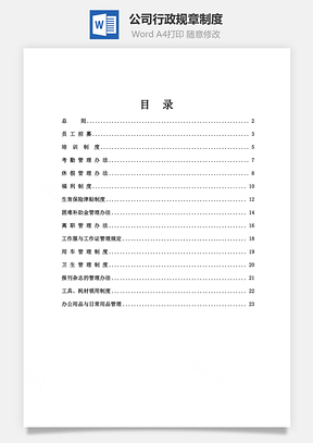 公司行政规章制度Word模板