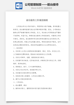公司前台接待管理制度Word模板