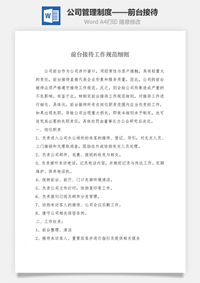 公司管理制度——前台接待Word文档