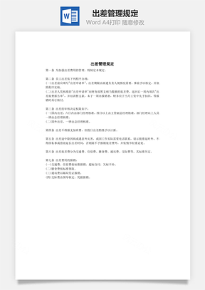 出差管理规定Word模板